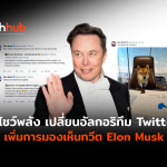 ทวีต Elon Musk