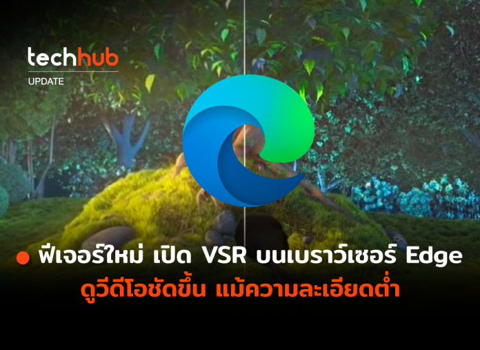 VSR บน Edge