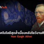 WEB_TH-UPDATE_เบื้องหลังงานศิลป์-Vincent-Van-Gogh