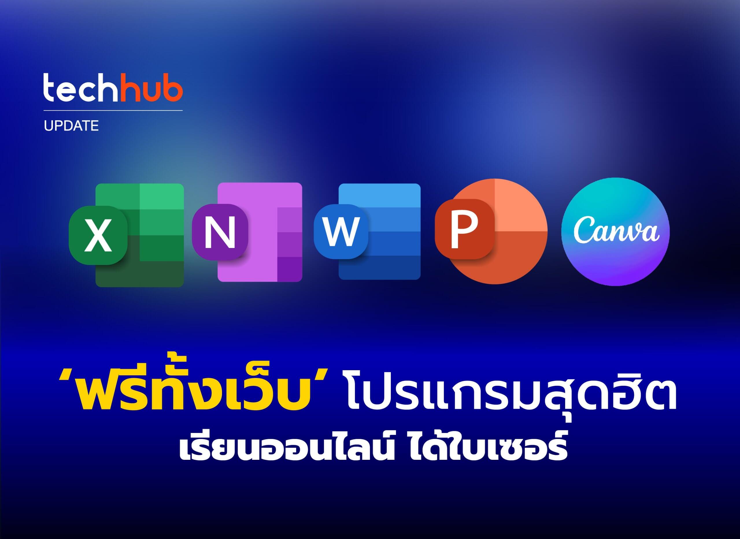 ฟรีทั้งเว็บ รวมคอร์สโปรแกรม สุดฮิต เรียนออนไลน์ ได้ใบเซอร์