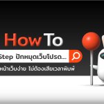 How to – ปักหมุดเว็บโปรด-01 (1)