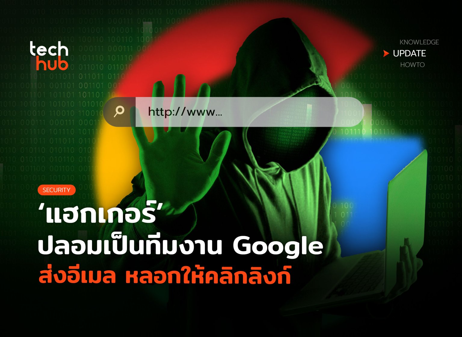 กลลวงแฮกเกอร์ Google Email Scam ส่งอีเมล หลอกให้คลิกลิงก์