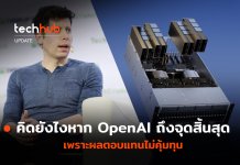 OpenAI ถึงจุดสิ้นสุด