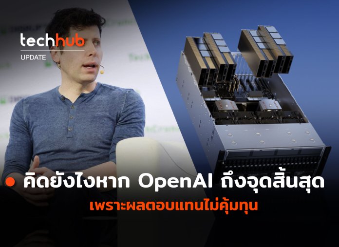 OpenAI ถึงจุดสิ้นสุด