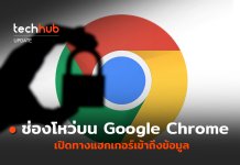 ช่องโหว่ Chrome