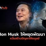 WEB_TH-UPDATE_Elon-Musk-ให้หยุดพัฒนา-AI-