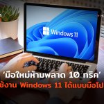 TH_HowTo_รวม 10 ทริค ใช้งาน Windows 11-04