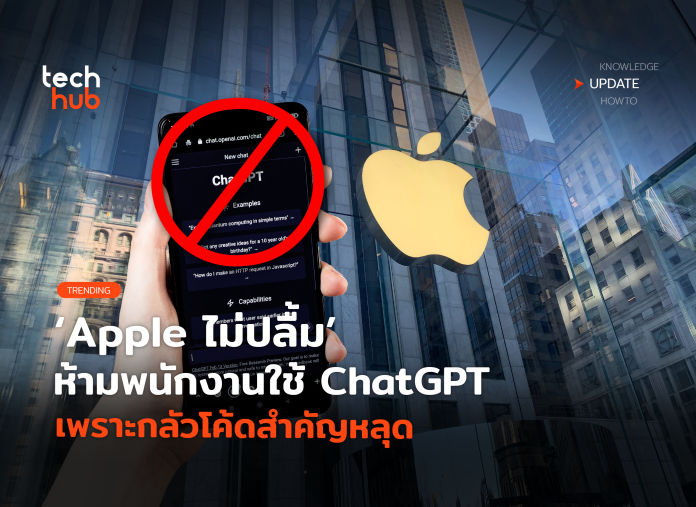 ห้ามใช้ ChatGPT