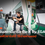 TH_Update_ สถานีชาร์จรถ Elex by EGAT-36