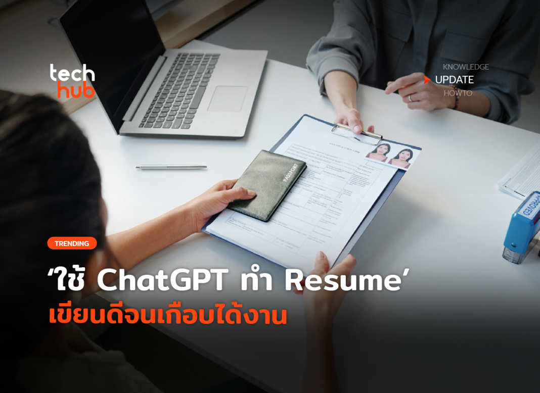 ตะลึง ใช้ ChatGPT ทำ Resume เขียนดีจนเกือบได้งาน