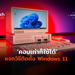 TH_HowTo_แจกวิธีติดตั้ง Windows 11-08