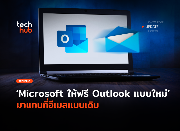 Outlook ใหม่