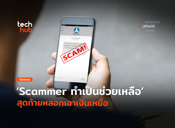 กลโกงใหม่ Scammer