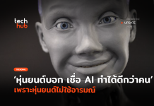 AI ทำได้ดีกว่าคน