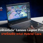 ส่องฟีเจอร์เด่น Lenovo Legion Pro 5i มาพร้อมชิป Intel Hybrid Core-14