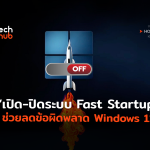 HowTo_เปิด-ปิดระบบ Fast Startup ช่วยลดข้อผิดพลาด Windows 11-04