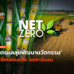 THupdate_ตั้งเป้า Net Zero มิตรผลลุยพัฒนานวัตกรรม เปลี่ยนของเสีย ลดคาร์บอน-16