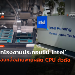 TH_บุกโรงงานประกอบชิป Intel เบื้องหลังสายพานผลิต CPU ตัวดัง-74