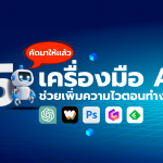 Techhub_แนะนำ 5 เครื่องมือ AI