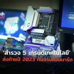 Techhub_สำรวจ 5 เทรนด์เทคโนโลยี ส่งท้ายปี 2023 กับงานคอมมาร์ต-68