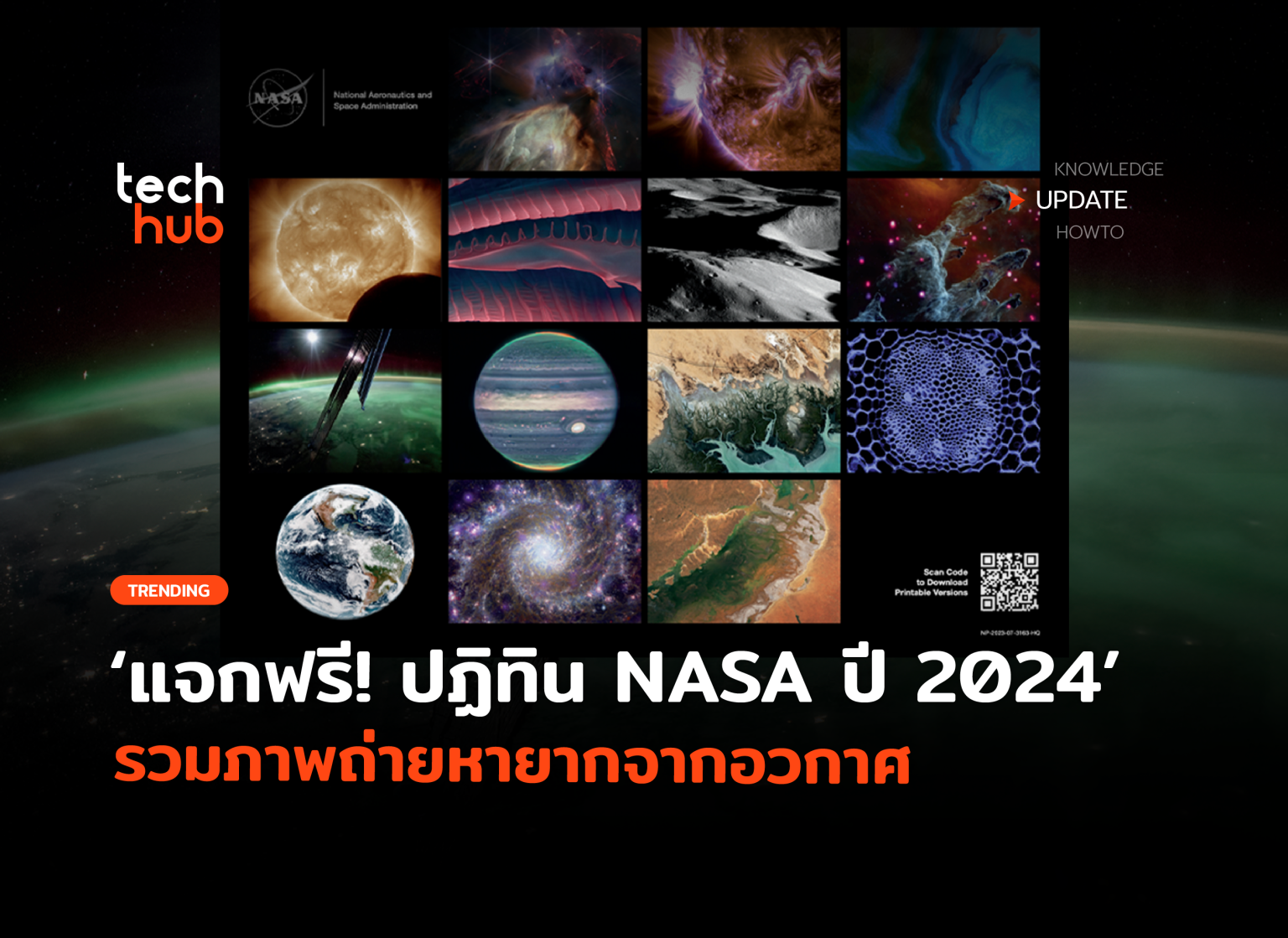 แจกฟรีปฏิทิน NASA ปี 2024 รวมภาพถ่ายหายากจากอวกาศ