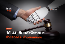 AI เขียนคำพิพากษา