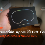 Apple ให้ Gift Card ขอบคุณทีมพัฒนา Vision Pro-26