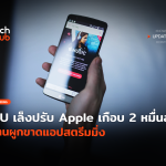 EU เอาจริง เล็งปรับ Apple เกือบ 2 หมื่นล้าน ฐานผู