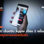 EU เอาจริง เล็งปรับ Apple เกือบ 2 หมื่นล้าน ฐานผูกขาดแอปสตรีมมิ่ง-66