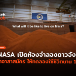 ตามหาอาสาสมัคร NASA เปิดห้องจำลองดาวอังคาร ให้ทดลองใช้ชีวิตนาน 1 ปี-14