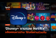 Disney+ บล็อกคนหารบ้าน