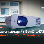 โปรเจคเตอร์สุดล้ำ BenQ LH730  ให้สีคมชัด ใช้งานได้ยาว-56 (1)