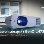 โปรเจคเตอร์สุดล้ำ BenQ LH730  ให้สีคมชัด ใช้งานได้ยาว-56