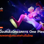 AR เปลี่ยนโฉม Exibition เบื้องหลังนิทรรศการ One Piece รวมพลกลุ่มหมวกฟางในไทย-04