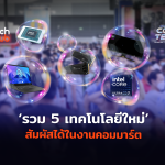 รวม 5 เทคโนโลยีใหม่ สัมผัสได้ในงานคอมมาร์ต-50 (1)