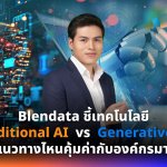 Blendata_ Traditional AI vs Generative AI_0