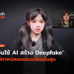 แยกไม่ออก จีนใช้ AI สร้าง Deepfake ได้ภาพปลอมแบบเนียนขั้นสุด-30