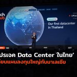 จับตา Microsoft โปรเจค Data Center ในไทย เทียบแผนลงทุนใหญ่กับมาเลเซีย-18