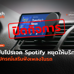 พับโปรเจค Spotify หยุดให้บริการ อุปกรณ์เสริมฟังเพลงในรถ-18