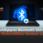 วิธีแก้สัญญาณ Bluetooth ไม่ทำงาน ให้กลับมาใช้ได้บน Windows 11-02