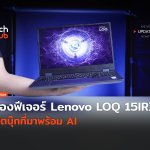 ส่องฟีเจอร์สุดเจ๋ง Lenovo LOQ 15IRX9 โน้ตบุ๊กที่มาพร้อม AI-26