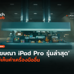 โฆษณา iPad Pro รุ่นล่าสุด ไม่เห็นค่าเครื่องมืออื่น-34