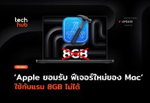 แรม 8 GB ไม่พอ