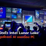 รองรับ AI เปิดตัว Intel Lunar Lake หนุนฟีเจอร์ AI บนเครื่อง PC-28 (2)
