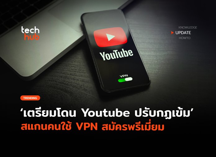 Youtube ปรับกฏเข้ม