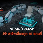 เปิดโผปี 2024 10 อาชีพเสี่ยงถูก AI แทนที่-04