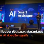 Alibaba มาเอง เปิดแพลตฟอร์มช่วยขาย เพิ่ม AI ช่วยบริการลูกค้า-10