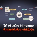 How to ใช้ AI สร้าง Mindmap ช่วยสรุปหัวข้องานได้เร็วขึ้น-06