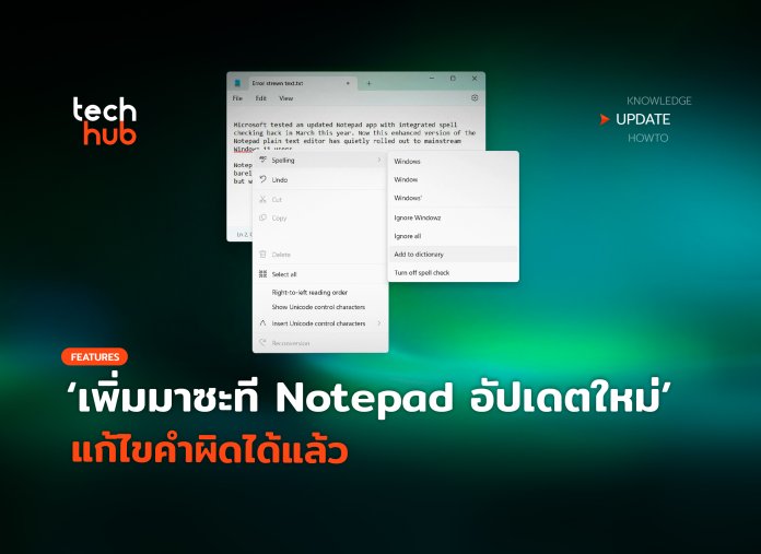 Notepad อัปเดตใหม่