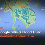 AI ทำนายน้ำท่วม Google พัฒนา Flood Hub บอกพื้นที่เสี่ยงล่วงหน้า 7 วัน-60